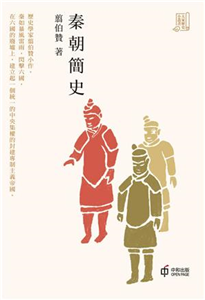 秦朝簡史(電子書)