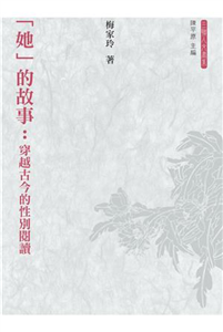 「她」的故事：穿越古今的性別閱讀(電子書)