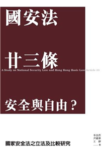 國安法 廿三條 安全與自由？：國家安全法之立法及比較研究(電子書)