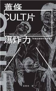 蕭條CULT片爆炸力：那個低潮期的香港電影(電子書)