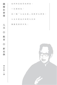 錢穆在香港：人文．教育．新史學(電子書)