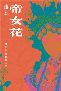 帝女花讀本(電子書)