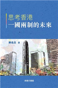 思考香港一國兩制的未來(電子書)