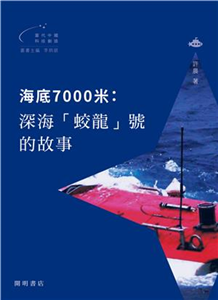 海底7000米：深海「蛟龍」號的故事(電子書)