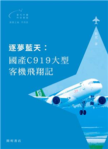 逐夢藍天：國產C919大型客機飛翔記(電子書)