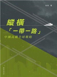 縱橫「一帶一路」：中國高鐵全球戰略(電子書)