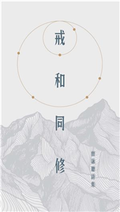 戒和同修(電子書)