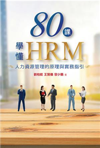 80課學懂HRM：人力資源管理的原理與實務指引(電子書)