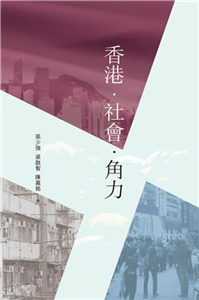 香港・社會・角力(電子書)