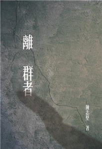 離群者(電子書)