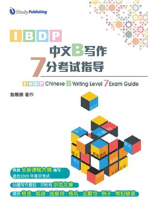 IBDP 中文B写作7分考试指导(電子書)