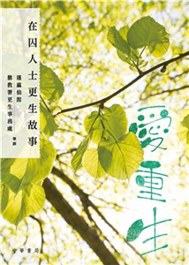 愛重生：在囚人士更生故事(電子書)