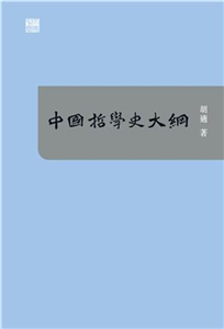 中國哲學史大綱(電子書)