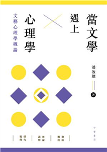 當文學遇上心理學：文藝心理學概論(電子書)