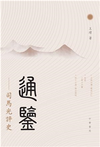 通鑒：司馬光評史(電子書)