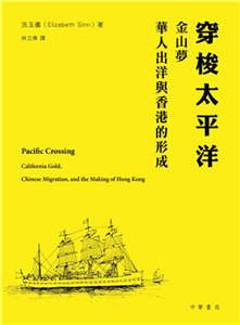 穿梭太平洋：金山夢、華人出洋與香港的形成(電子書)