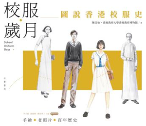 校服歲月：圖說香港校服史(電子書)