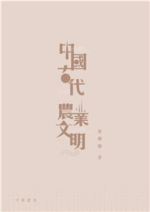 中國古代農業文明(電子書)