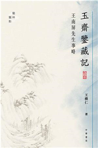 玉齋鑒藏記：王南屏先生事略(電子書)