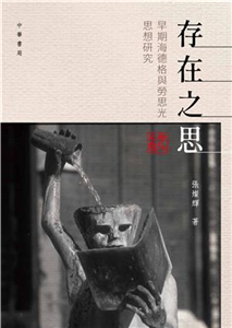 存在之思：早期海德格與勞思光思想研究(電子書)