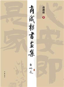 商鐵樑書畫集(電子書)