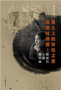 鄉土上的存在之思與農村傳播：閻連科小說創作論(電子書)