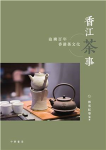 香江茶事：追溯百年香港茶文化(電子書)