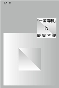 「一國兩制」的變與不變(電子書)