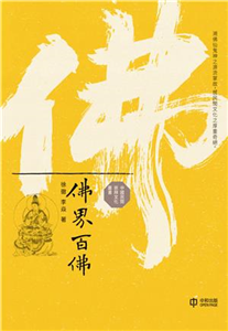 佛界百佛(電子書)