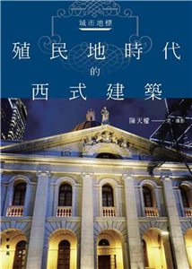 城市地標：殖民地時代的西式建築(電子書)