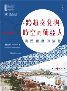 跨越文化與時空的葡亞人：澳門葡裔的演化(電子書)