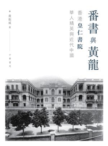 番書與黃龍：香港皇仁書院華人精英與近代中國(電子書)