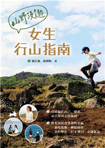 山野漫遊：女生行山指南(電子書)