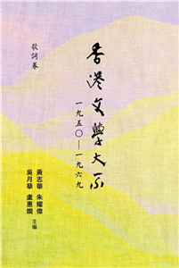 香港文學大系一九五○―一九六九：歌詞卷(電子書)