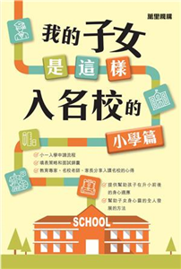 我的子女是這樣入名校的：小學篇(電子書)