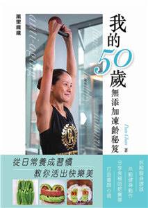 我的50歲無添加凍齡秘笈(電子書)
