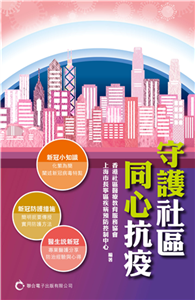 守護社區．同心抗疫(電子書)