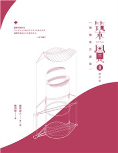 築覺 II：閱讀東京建築(電子書)