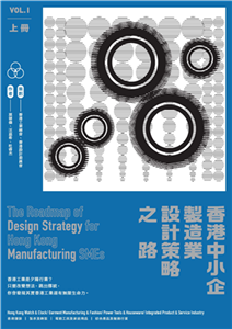 香港中小企製造業設計策略之路（上冊）(電子書)