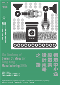 香港中小企製造業設計策略之路（下冊）(電子書)