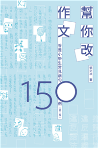 幫你改作文：香港小學生常見病句150例(電子書)