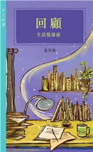 回顧：生活點線面(電子書)