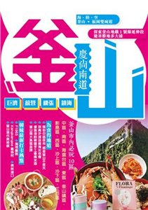 釜山‧慶尚南道(電子書)