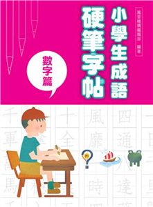 小學生成語硬筆字帖：數字篇(電子書)