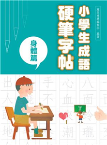 小學生成語硬筆字帖：身體篇(電子書)