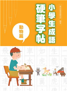 小學生成語硬筆字帖：動物篇(電子書)