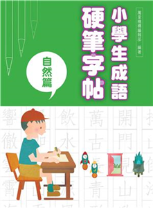 小學生成語硬筆字帖：自然篇(電子書)