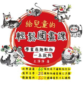 給兒童的輕鬆國畫課：學畫萌趣動物一本就夠(電子書)