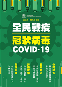 全民戰疫冠狀病毒 COVID-19(電子書)