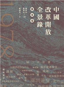 中國改革開放全景錄‧廣東卷(電子書)